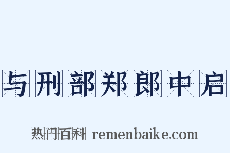 与刑部郑郎中启是什么意思的图片